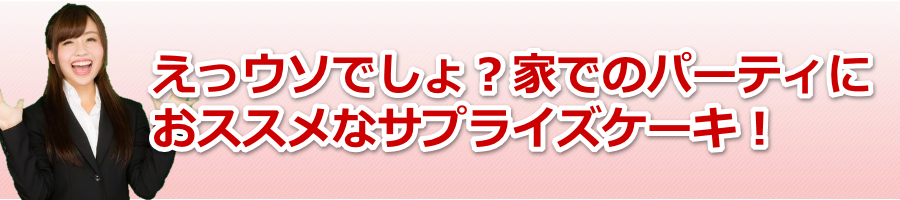 �����E�\�ł���H�Ƃł̃p�[�e�B�ɂ��X�X���ȃT�v���C�Y�P�[�L�I